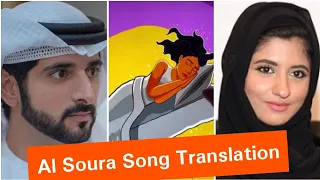 Al soura song Translation |sheikh Hamdan's Fazza wife favorite song |Crown prince of Dubai wife