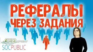 Как привлекать рефералов на Сеоспринт и Socpublic через задания