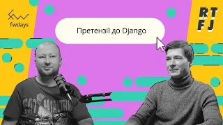 Претензії до Django