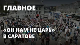 Главное. Акция «Он нам не царь» 5 мая в Саратове