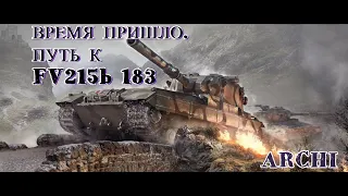 #8. ВРЕМЯ ПРИШЛО.ПУТЬ К FV215b 183  (День 8/tortoise) Wot Blitz