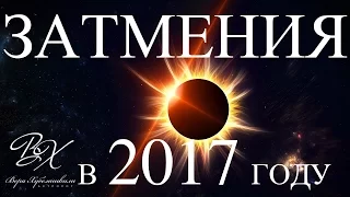 Затмения 2017г ШОКИРУЮЩИЕ ПРОГНОЗЫ от астролога Веры Хубелашвили