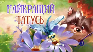 🎧 АУДІОКАЗКИ НА НІЧ ПРО РОДИНУ⭐ Казкотерапія - Казки українською