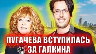 Только что! Пугачева вступилась за Галкина !