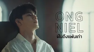 「 OPV 」 ฝันถึงแฟนเก่า #Ongniel #องเนียล #องนีเอล