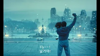 Rocky Balboa (록키 발보아) OST - Gonna Fly Now (Lyrics 해석)