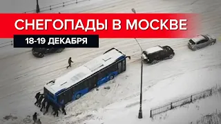 Рекордный снегопад и транспортный коллапс в Москве