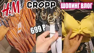 ТРЕНДЫ 2019 НА РАСПРОДАЖЕ | ЧТО НАЙТИ В МАССМАРКЕТЕ | H&M и CROPP | БЮДЖЕТНЫЙ ШОПИНГ ВЛОГ