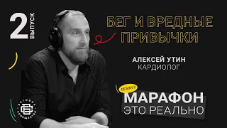 Бег и вредные привычки. Алексей Утин. Подкаст «Марафон — это реально» #докторутин #беговоесообщество