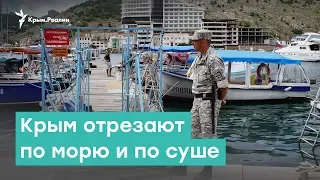 Крым отрезают по морю и по суше | Крым за неделю с Александром Янковским