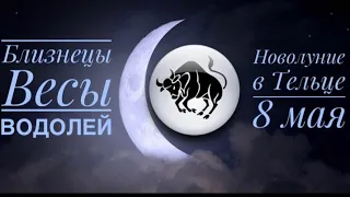 Близнецы ♊️ Весы ♎️ Водолей ♒️ Таро расклад на Новолуние 🌙 8 мая 2024 года