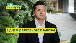 Володимир Зеленський привітав українців з Днем Державного прапора.