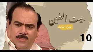 مسلسل بيت الطين الجزء الثالث - الحلقة ١٠