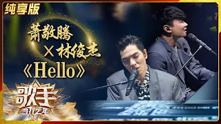 【纯享版】萧敬腾林俊杰合唱新作《Hello》隐藏巨大惊喜《歌手·当打之年》Singer2020 SinglesVersion【芒果TV音乐频道HD】