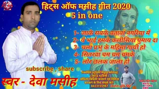 New masih songs singar deva masih 5 in one masih song jesus song 2020 bhojapuri geet bhajan biraha