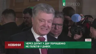 Через допрос в ГБР Порошенко не полетел в Давос