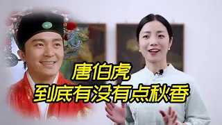 歷史上真實的唐伯虎，真的點過秋香嗎？你被電視騙了多久