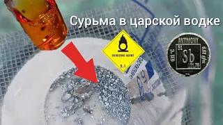 Сурьма в царской водке!