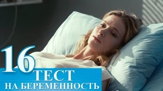 Сериал Тест на беременность 16 серия - русский сериал 2015 HD