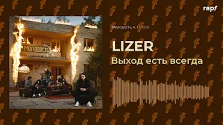 LIZER - Выход есть всегда | Новый альбом | 2020 | #rapf