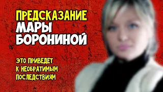 Предсказание Нумеролога Мары Борониной Это приведет к необратимым последствиям