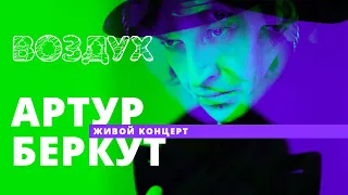 Артур Беркут // ВОЗДУХ // НАШЕ