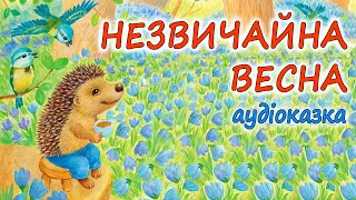 🎧АУДІОКАЗКА НА НІЧ - "НЕЗВИЧАЙНА ВЕСНА" | Кращі весняні аудіокниги дітям українською мовою💙💛