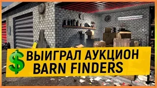 BARN FINDERS - ПРОДАЖА ХЛАМА, ПОКУПКА ГАРАЖА ВСЛЕПУЮ