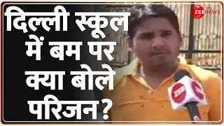 Delhi School Bomb Threat Update: दिल्ली स्कूल में बम पर क्या बोले परिजन?  Breaking News|Delhi Police