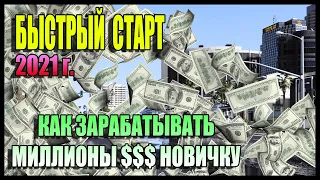 GTA online: Что покупать новичку в начале 2021г. , чтобы зарабатывать 1млн.$ в день!