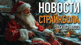 НОВОСТИ AIRSOFT-RUS Новогодний Выпуск 2023!