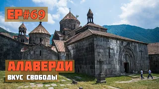 69.Алаверди. Последний день в Армении.