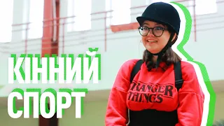 Кінний спорт | Юля вперше на коні | Верхова їзда, коні та кінний клуб | Хоббі для дівчат