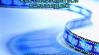 как пользоваться киностудией(туториал)