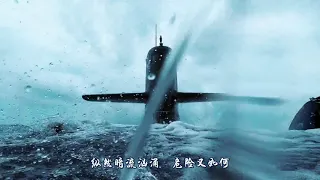 中国海军版《踏山河》震撼来袭