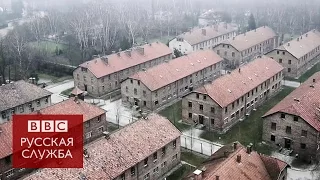 Освенцим 70 лет спустя: потрясающая съемка с воздуха - BBC Russian