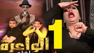 DZjoker حسيبة عمروش ضحية الشاب الزربوعي في الواعرة مع ريم غزالي و