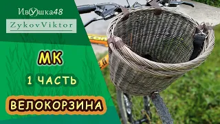 Велокорзина плетение из ивы 1 часть. Овальное донышко нестандартным способом.