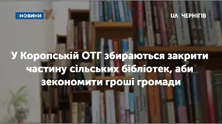У Коропській ОТГ збираються закрити частину сільських бібліотек, аби зекономити гроші громади