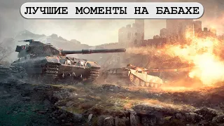 Лучшие моменты World of Tanks на бабахе FV215b 183 - WOT приколы и не только