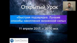 Открытый урок "Быстрая подзарядка. Лучшие способы накопления жизненной силы"