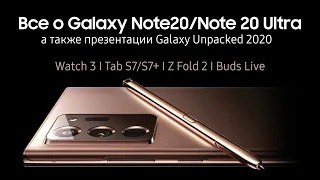 Вся презентация Samsung Galaxy Note 20 и Note 20 Ultra за 8 минут на русском. Galaxy Unpacked 2020