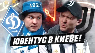 ФАНАТ ДИНАМО И ЮВЕНТУСА. ЛИГА ЧЕМПИОНОВ 2020/2021