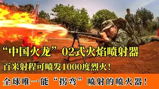 国产02式火焰喷射器：百米射程喷发凶猛火柱，火焰还能“拐弯”！