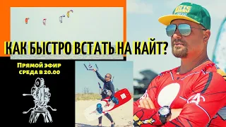 Научиться кайтсерфингу. Как быстро встать на кайт!