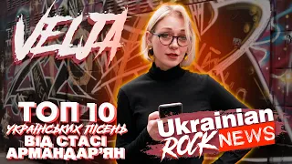 ТОП 10 українських пісень від Стасі Армандар'ян (VELJA)✖️