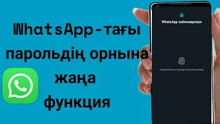 WhatsApp-қа пароль қалай қояды? Бұл енді сізге керек емес❌