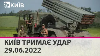 КИЇВ ТРИМАЄ УДАР - 29.06.2022: марафон телеканалу "Київ"