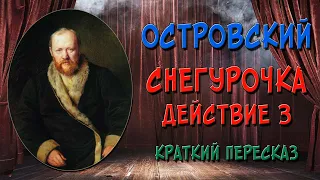 Снегурочка. 3 действие. Краткое содержание