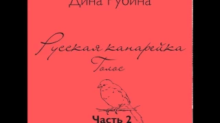 ДИНА РУБИНА  Русская канарейка. Голос. Часть II   (Глава 2. "Меир, Леон, Габриэла") Эпизод 6